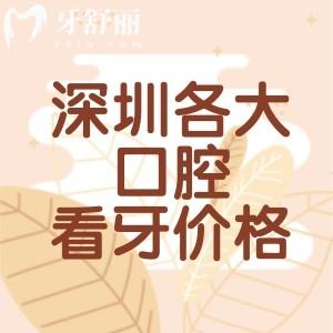 深圳口腔医院看牙多少钱？2025全深圳牙科收费标准可知补牙/种植牙/矫正价格
