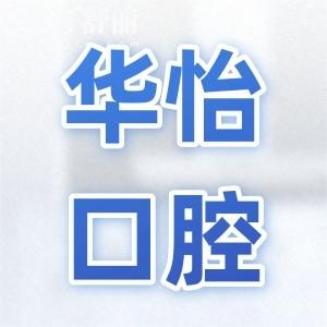 2025威海华怡口腔价目表在线查询:拔牙20元起、补牙85元起、种植牙680元起
