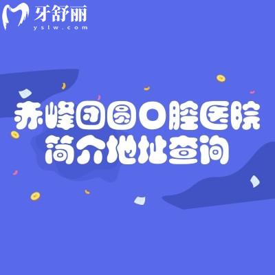 赤峰团圆口腔医院简介地址查询，详细地址+营业时间+医院简介+价目表分享