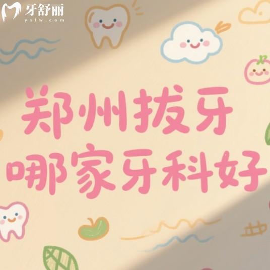 郑州拔牙哪个医院好？排行榜前十都是正规收费便宜靠谱拔牙牙科