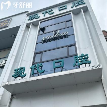 长春现代口腔南关门诊部