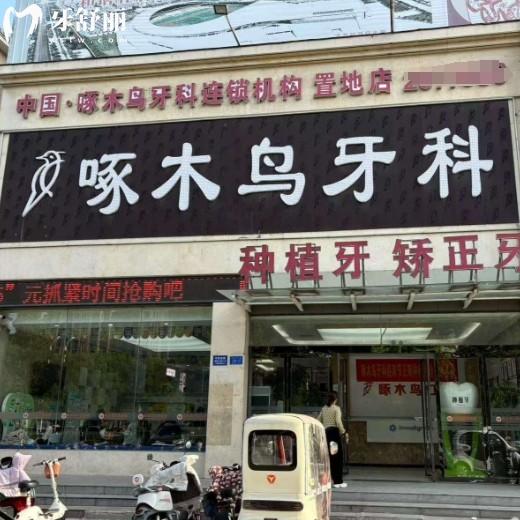 驻马店啄木鸟口腔医院怎么样？一城四院大型连锁牙科看牙靠谱