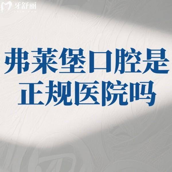 弗莱堡口腔是正规医院吗?西安/南京分院都正规,看牙口碑好收费也不贵