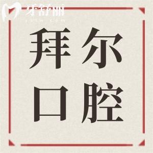 贵阳拜尔口腔是正规的吗?从资质看正规靠谱,种牙/矫正费用便宜