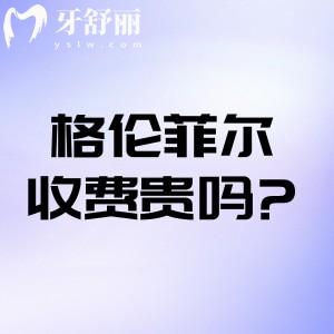 格伦菲尔收费贵吗?查询2025格伦菲尔口腔价目表来看种牙矫正等价格比较实惠