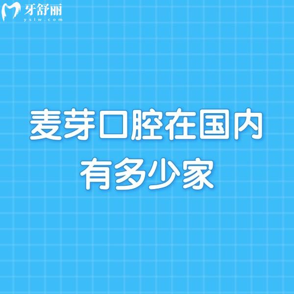 麦芽口腔在国内有多少家?有10家,各分院地址/乘车路线/营业时间/价格表分享