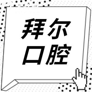 【2025全新拜尔口腔医院价格清单】补牙98元起、隐形矫正1.5万元起、种植牙1980元起