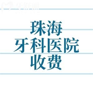 珠海牙科医院收费价目表2025版,分享珠海补牙/拔牙/矫正/种植牙费用明细
