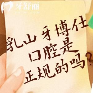 乳山牙博仕口腔是正规的吗?查看地址/预约方式/价格表等可知很正规
