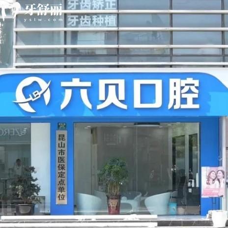 苏州六贝口腔2025价格表曝光！种牙3500元起，矫正7980元起