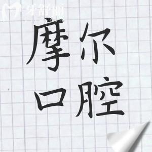 2025全新摩尔口腔医院价目表尽览:洗牙88+|全瓷牙1500+|国产种植1880+|金属矫正5800+