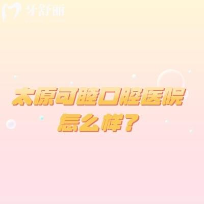 太原可睦口腔医院怎么样？地址+简介+设备+环境+特色项目等分享