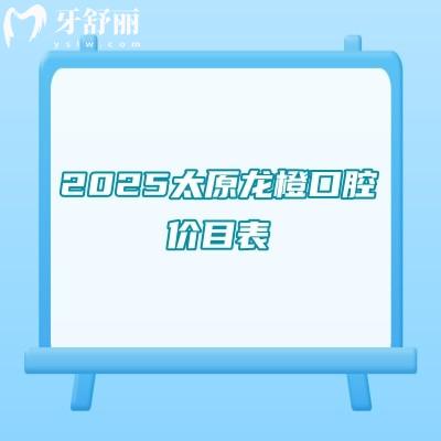 2025太原龙橙口腔价目表,矫正5800+种植牙2380+补牙160+等