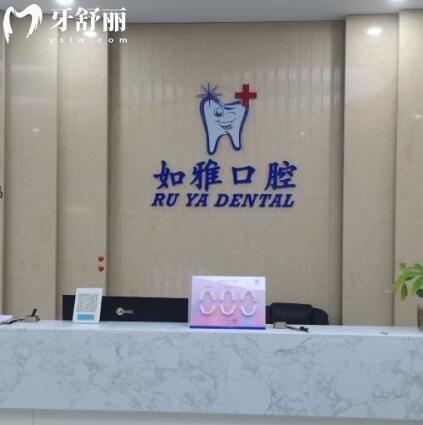 东莞凤岗如雅口腔门诊部