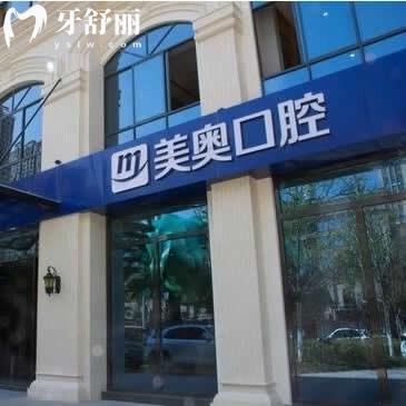 昆明美奥口腔医院收费怎么样?价格表2025看种植牙2980+矫正5800+不贵
