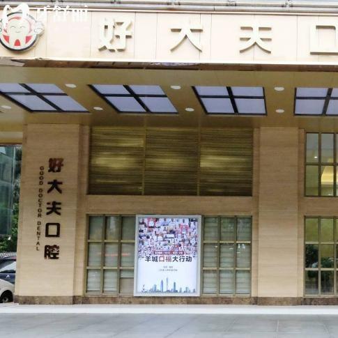 广州好大夫口腔医院价格表出炉:种植牙1350+全瓷冠870+拔智齿牙195+