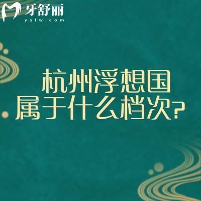 杭州浮想国属于什么档次?资质正规当地人都信赖的整形机构技术好