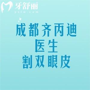 成都齐丙迪医生割双眼皮怎么样?技术好不肿胀在成都米兰柏羽坐诊