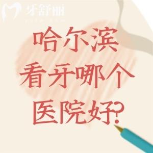 哈尔滨看牙哪个医院好?这份哈尔滨十大口腔医院名单揭示哈尔滨牙科便宜又好是这些