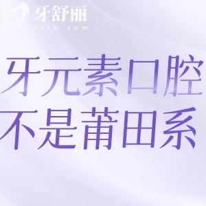 牙元素口腔不是莆田系!是北京十大牙科之一正规可靠看牙价格不贵