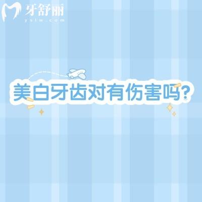 美白牙齿对有伤害吗？揭秘美白牙齿的隐藏风险与美白的科学方法