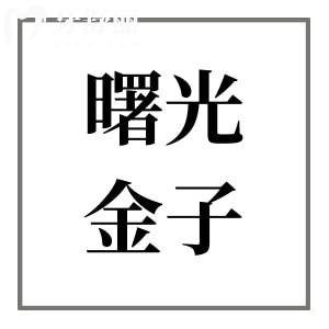 佛山曙光金子做双眼皮怎么样?来看看医生技术水平和求美者口碑评价