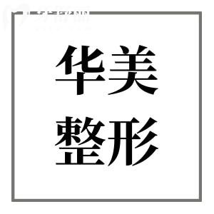 佛山华美整形美容医院正规吗?资质/服务/设备/医生技术都很靠谱