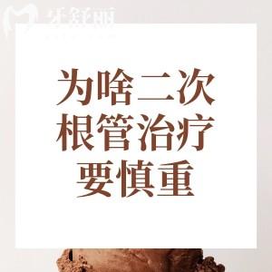 为啥二次根管治疗要慎重？从治疗步骤到潜在风险给大家好好讲一讲