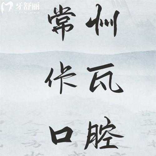 常州佧瓦口腔怎么样？正规吗？2025深度探秘德系牙科（含种植牙/矫正价格表）
