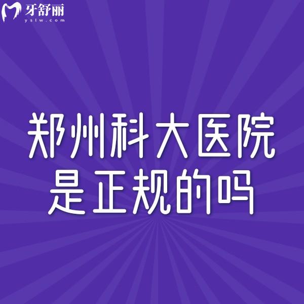 郑州科大医院是正规的吗?正规靠谱,做阴道整形/处女膜修复/紧缩针技术好