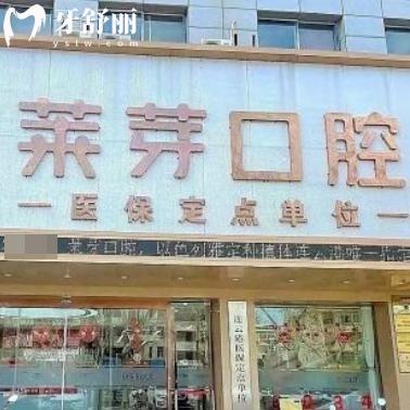 连云港莱芽口腔电话地址/口碑查询矫正种植牙技术好价格合理