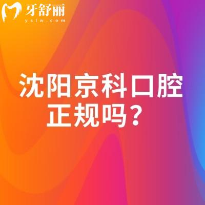沈阳京科口腔正规吗？从医院简介/服务/技术/医生等方面讲述正规之处