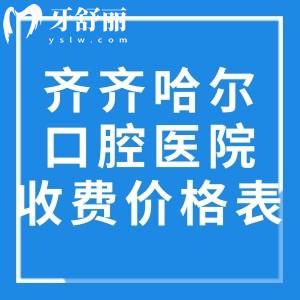齐齐哈尔口腔医院收费价格表:种牙2500+矫正6800+镶牙680+根管治疗350+