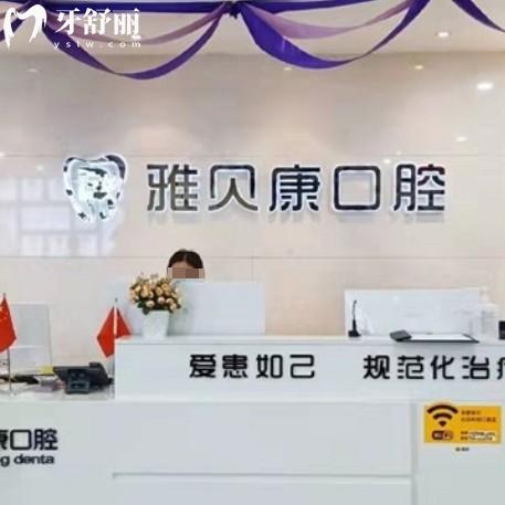 耒阳雅贝康口腔医院价格表更新：种牙3200+矫正4800+收费透明