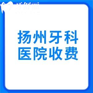 扬州牙科医院收费价目表更新，2025年（收费下调）种植牙1980/金属矫正6580元起