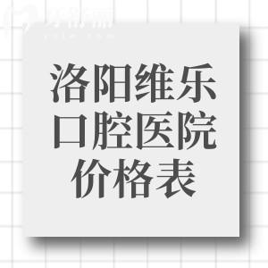 洛阳维乐口腔医院价格表查询:种植牙2580+金属矫正3999+全瓷牙993+根管治疗358+