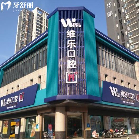 洛阳维乐口腔医院收费标准:全新价格表含种牙/矫正/镶牙/补牙/根管治疗等费用一览