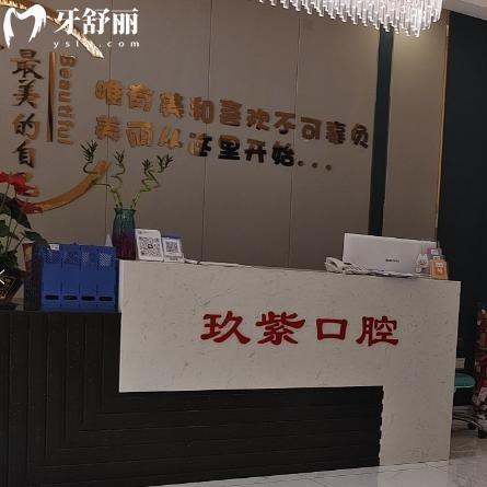 长春玖紫口腔门诊部