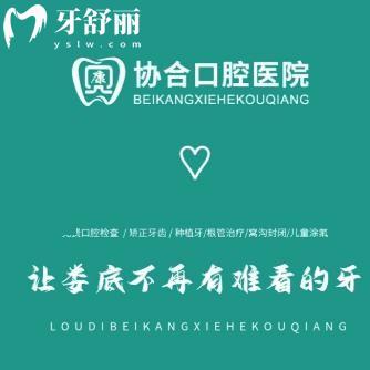 娄底贝康协合口腔医院怎么样?原东方医院看牙正规技术口碑好附价格表