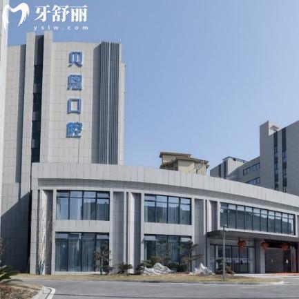 扬州高邮贝恩口腔门诊部