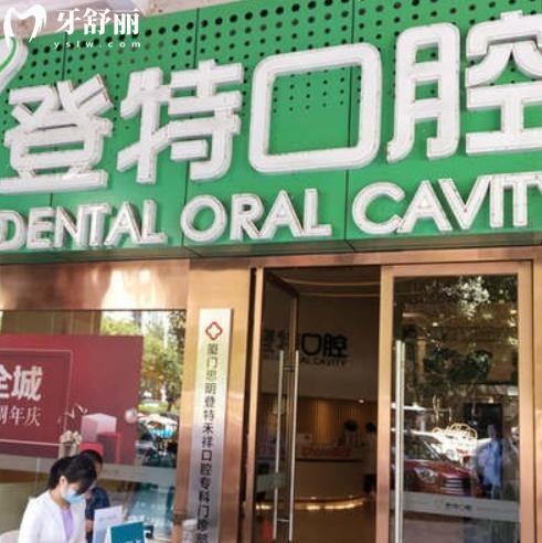 厦门登特口腔看牙贵吗?一览厦门登特口腔医院价格表可知种牙2k+矫牙8K+不贵