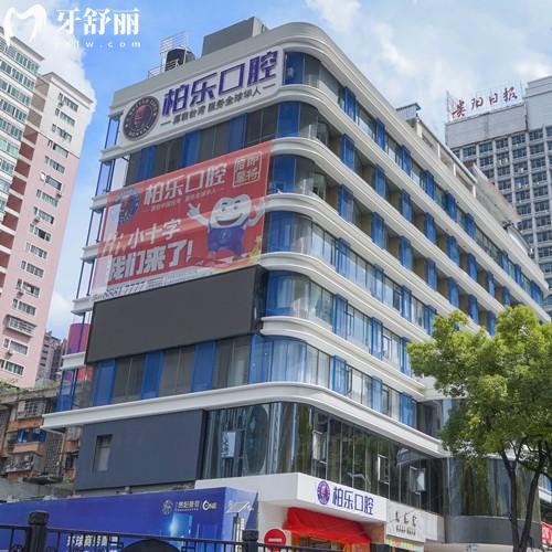 贵阳柏乐口腔2家分院地址在观山湖区和云岩区，分享营业时间及乘车路线