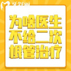 为啥医生不给二次根管治疗?牙医说:难度增加、价格贵还容易失败