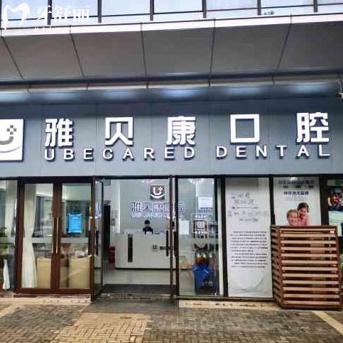 邵阳雅贝康口腔是正规医院吗?老牌连锁牙科资质齐全看牙靠谱