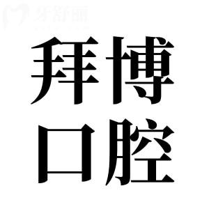 2025全新常熟拜博口腔价目表:补牙89元起、进口种植牙1980元起、金属矫正8888元起