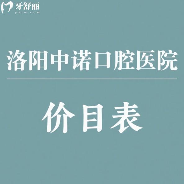 2025洛阳中诺口腔医院价目(收费)表:正规连锁种植牙2200+矫正6800+不贵