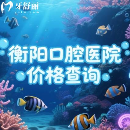 2025衡阳口腔医院价格在线查询：包含拔牙补牙种牙整牙洗牙收费一览