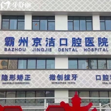 霸州京洁口腔医院怎么样?正规牙科口碑好对比霸州三大牙科价格还不贵