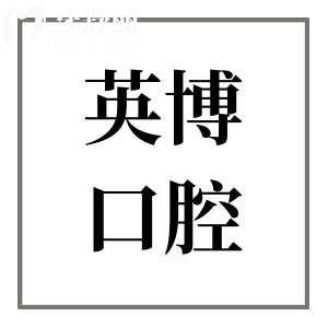 杭州英博口腔地址电话看这儿，还有交通路线+营业时间+医生介绍+看牙优势