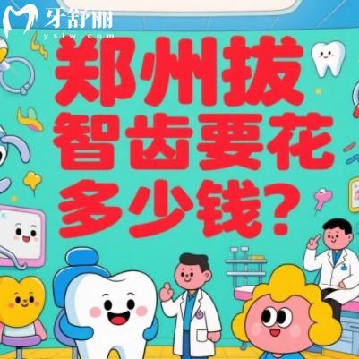 郑州拔智齿要花多少钱?300元起还有拔牙又好又快牙科名单推荐